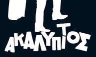 Ο «Ακάλυπτος» αποκαλύπτεται!