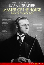 Master of the House - Τίμα τη Γυναίκα Σου