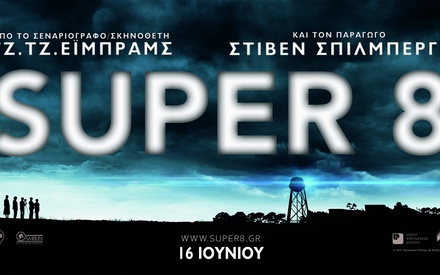 Κερδίστε προσκλήσεις για την avant-premiere του «Super 8»