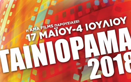 Ταινιόραμα 2018: Ο σινε-μαραθώνιος επιστρέφει!
