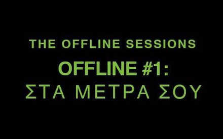 THE OFFLINE SESSIONS: Η Ενωση Μοντέρ Ελλάδος βάζει σε προτεραιότητα πρακτικές οριοθέτησης για κάθε εργαζόμενο στο σινεμά