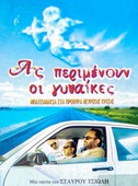 Ας Περιμένουν οι Γυναίκες
