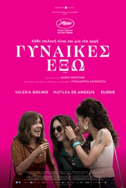 Γυναίκες Εξω