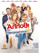Αλλοθι για Παντρεμένους 2