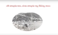 «Η Ιστορία σου, είναι Ιστορία της Πόλης σου»: Ημερίδα από το ΕΚΟΜΕ και την Εκπαιδευτική Ραδιοτηλεόραση