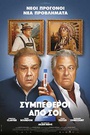 Συμπέθεροι από Σόι 2