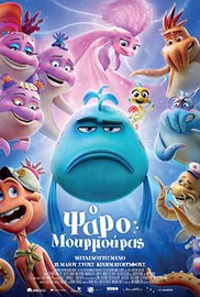 Ο Ψαρομουρμούρας