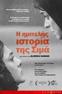 Η Ημιτελής Ιστορία της Σιμά