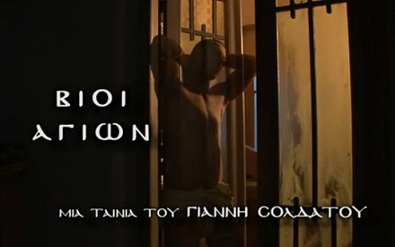 Βίοι Αγίων του Γιάννη Σολδάτου trailer