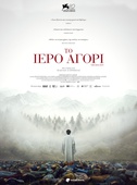 Το Ιερό Αγόρι