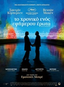 To Χρονικό ενός Εφήμερου Eρωτα