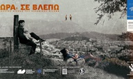 «Χώρα, Σε Βλέπω» προβολές σε Ελλάδα και εξωτερικό