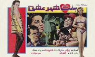 «Filmfarsi», ένα ντοκιμαντέρ ανακαλύπτει ένα σινεμά σβησμένο από την επίσημη ιστορία του Ιράν