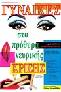Γυναίκες στα Πρόθυρα Νευρικής Κρίσης