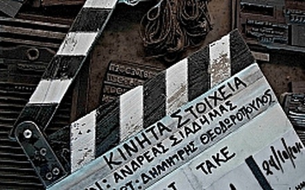 Φεστιβάλ Ταινιών Μικρού Μήκους Δράμας: «Κινητά Στοιχεία» του Ανδρέα Σιαδήμα
