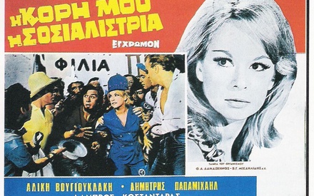 «Στοργή στο Λαό»: Οταν η Χούντα λογόκρινε το «Η Κόρη μου η Σοσιαλίστρια»