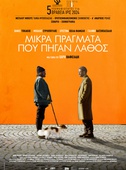 Μικρά Πράγματα που Πήγαν Λάθος
