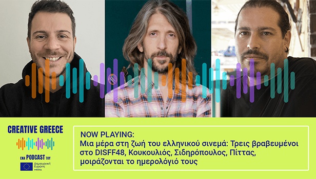 Creative Greece #S03E01: Μια μέρα στη ζωή του ελληνικού σινεμά
