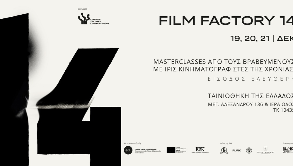 Το Film Factory επιστρέφει για 14η χρονιά στην Ταινιοθήκη της Ελλάδος