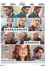 Παράλληλες Ιστορίες