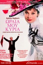 Ωραία μου Κυρία