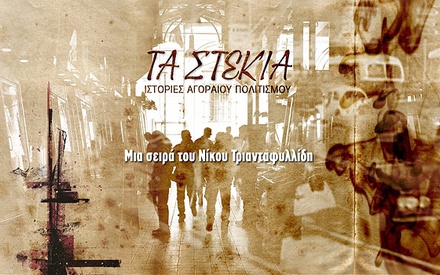 «Τα Στέκια – Ιστορίες Αγοραίου Πολιτισμού». Από σήμερα… στη ΝΕΡΙΤ!