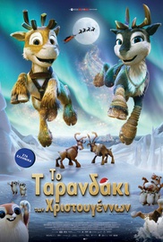 Το Ταρανδάκι των Χριστουγέννων