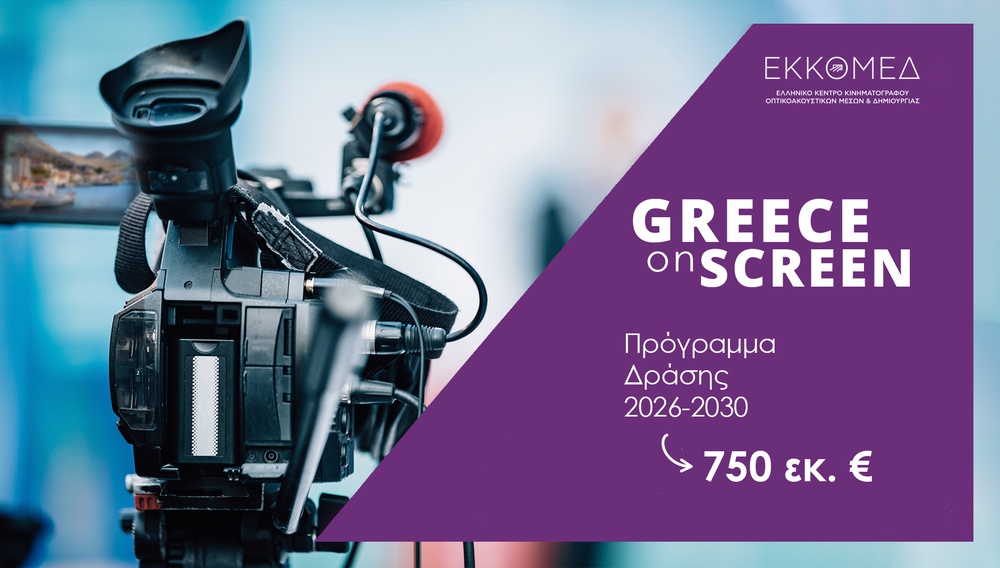 «Greece On Screen»: Πρωθυπουργός, ΕΚΚΟΜΕΔ και Υπουργείο Πολιτισμού ανακοινώνουν πενταετές σχέδιο δράσης