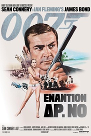 Τζέιμς Μποντ: Πράκτωρ 007 Εναντίον Δρ. No