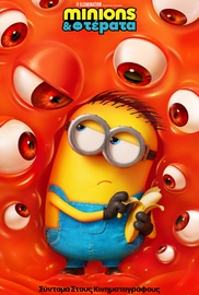 Minions & Τέρατα