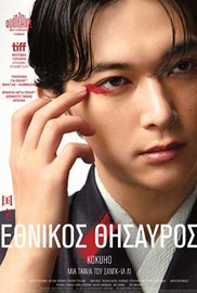 Εθνικός Θησαυρός