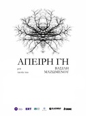 Απειρη Γη