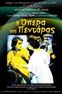 Η Οπερα της Πεντάρας