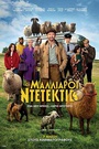 Οι Μαλλιαροί Ντετέκτιβ