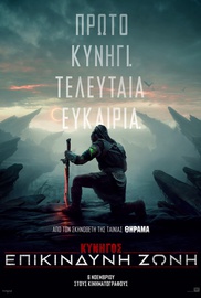 Κυνηγός: Επικίνδυνη Ζώνη