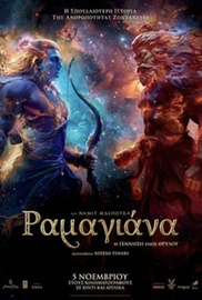 Ραμαγιάνα: Η Γέννηση ενός Θρύλου