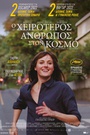 Ο Χειρότερος Ανθρωπος στον Κόσμο