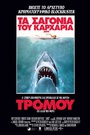 Τα Σαγόνια του Καρχαρία