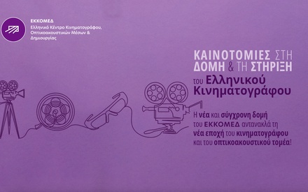 Νέα οργανωτική δομή για το ΕΚΚΟΜΕΔ