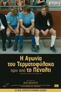 Η Αγωνία του Τερματοφύλακα πριν από το Πέναλτι 