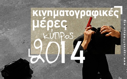Κινηματογραφικές Μέρες Κύπρος 2014: Ανοιξη ξανά!
