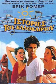 Ιστορίες του Καλοκαιριού