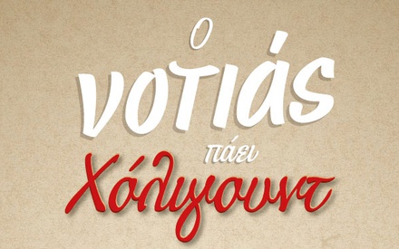 O «Νοτιάς» πάει... Χόλιγουντ σε μια έκθεση σαν παλιό σινεμά! 