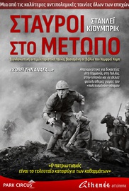 Σταυροί στο Μέτωπο