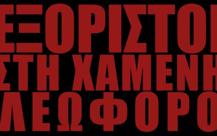 Ο Νίκος Ζερβός και ο Κώστας Φέρρης μιλούν 39 χρόνια μετά για τον «Εξόριστο στην Κεντρική Λεωφόρο»