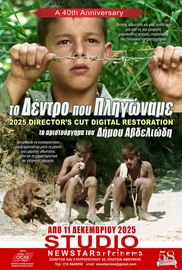 Το Δέντρο Που Πληγώναμε