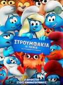 Στρουμφάκια: Η Ταινία