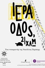 Ιερά Οδός, 21 χλμ.