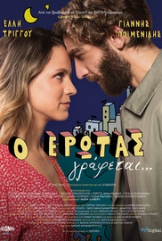 Ο Ερωτας Γράφεται