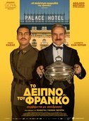 Το Δείπνο του Φράνκο